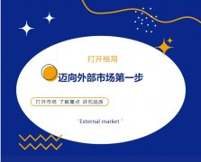 打開格局，邁向外部市場第一步！